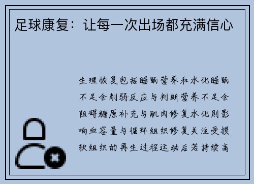 足球康复：让每一次出场都充满信心