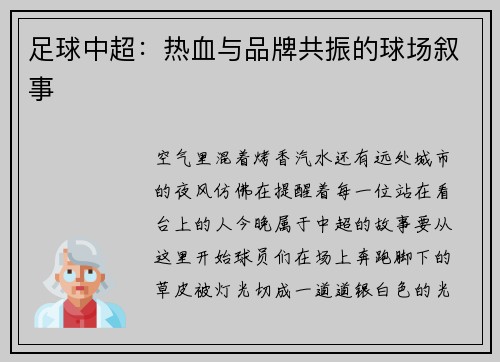 足球中超：热血与品牌共振的球场叙事