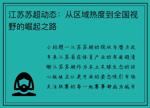 江苏苏超动态：从区域热度到全国视野的崛起之路