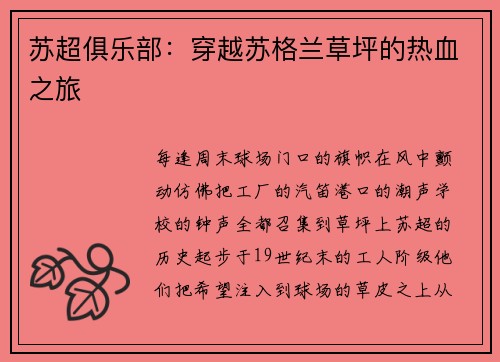 苏超俱乐部：穿越苏格兰草坪的热血之旅
