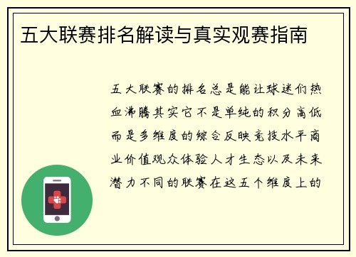 五大联赛排名解读与真实观赛指南