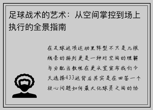 足球战术的艺术：从空间掌控到场上执行的全景指南