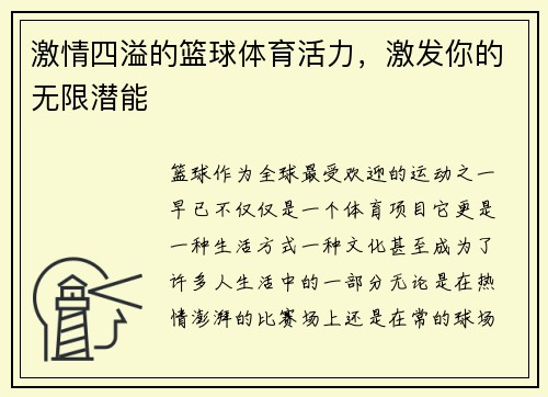 激情四溢的篮球体育活力，激发你的无限潜能
