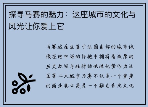 探寻马赛的魅力：这座城市的文化与风光让你爱上它
