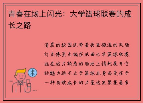 青春在场上闪光：大学篮球联赛的成长之路