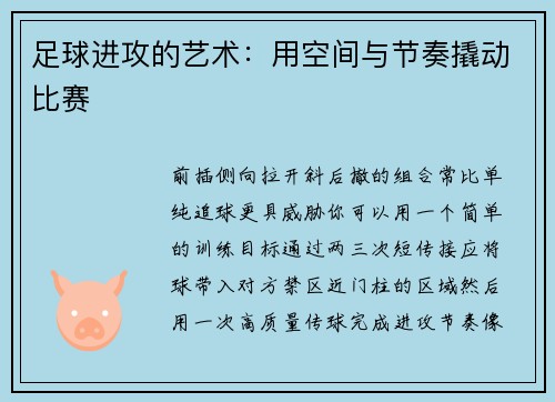足球进攻的艺术：用空间与节奏撬动比赛