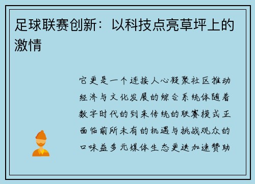 足球联赛创新：以科技点亮草坪上的激情