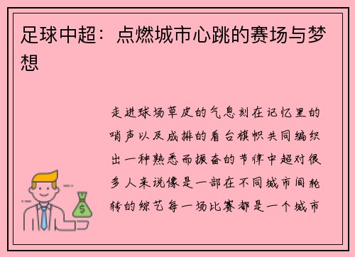 足球中超：点燃城市心跳的赛场与梦想