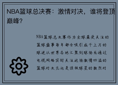 NBA篮球总决赛：激情对决，谁将登顶巅峰？
