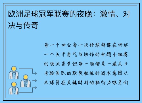 欧洲足球冠军联赛的夜晚：激情、对决与传奇