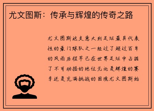 尤文图斯：传承与辉煌的传奇之路