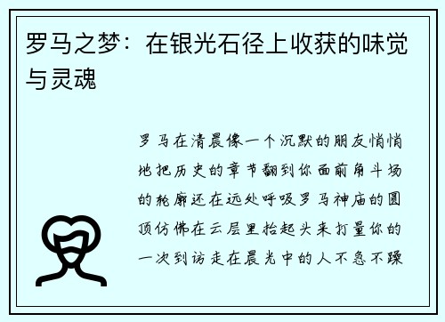 罗马之梦：在银光石径上收获的味觉与灵魂