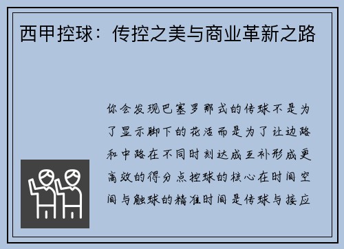 西甲控球：传控之美与商业革新之路