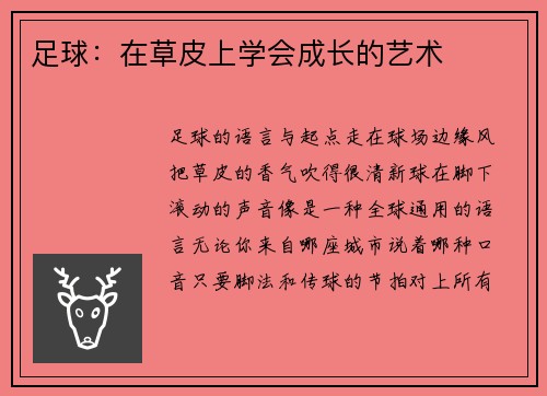 足球：在草皮上学会成长的艺术