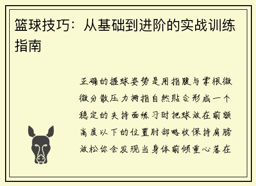 篮球技巧：从基础到进阶的实战训练指南