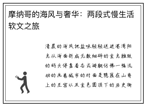 摩纳哥的海风与奢华：两段式慢生活软文之旅
