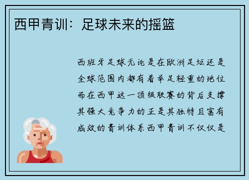 西甲青训：足球未来的摇篮