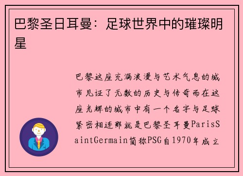 巴黎圣日耳曼：足球世界中的璀璨明星