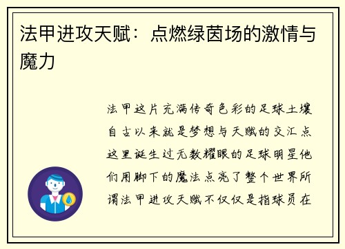 法甲进攻天赋：点燃绿茵场的激情与魔力