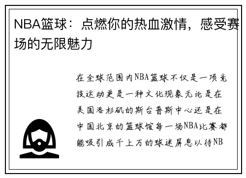 NBA篮球：点燃你的热血激情，感受赛场的无限魅力