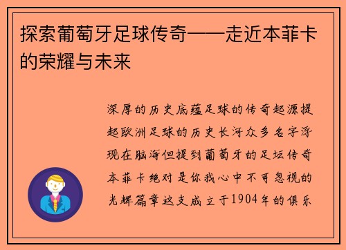 探索葡萄牙足球传奇——走近本菲卡的荣耀与未来