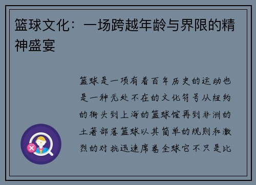 篮球文化：一场跨越年龄与界限的精神盛宴