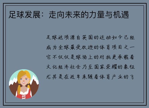 足球发展：走向未来的力量与机遇