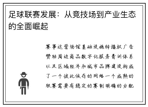 足球联赛发展：从竞技场到产业生态的全面崛起