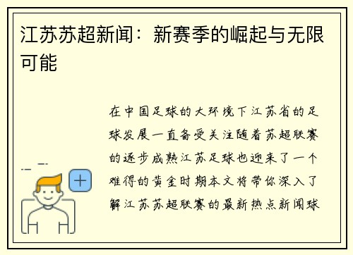 江苏苏超新闻：新赛季的崛起与无限可能
