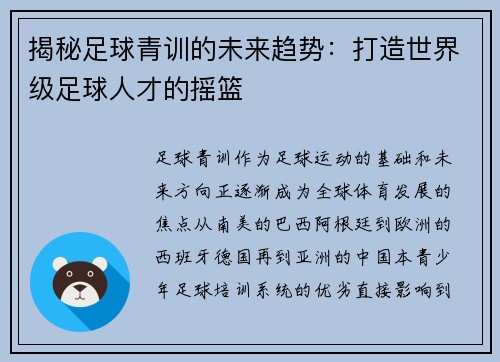 揭秘足球青训的未来趋势：打造世界级足球人才的摇篮