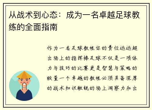 从战术到心态：成为一名卓越足球教练的全面指南