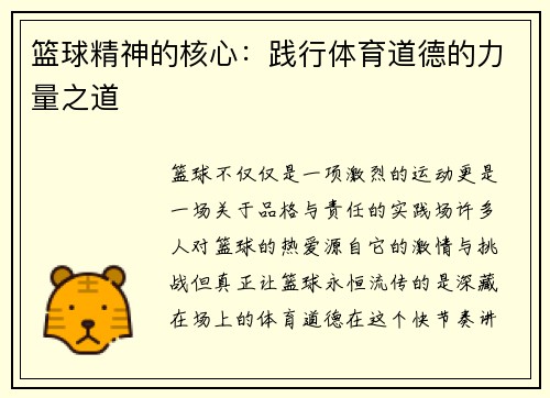 篮球精神的核心：践行体育道德的力量之道