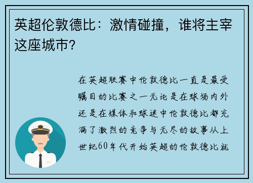 英超伦敦德比：激情碰撞，谁将主宰这座城市？