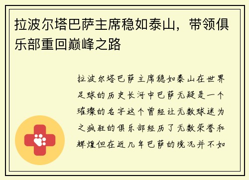 拉波尔塔巴萨主席稳如泰山，带领俱乐部重回巅峰之路