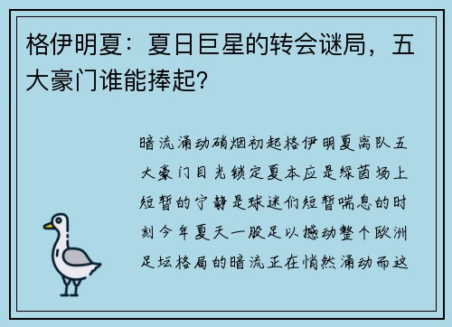 格伊明夏：夏日巨星的转会谜局，五大豪门谁能捧起？