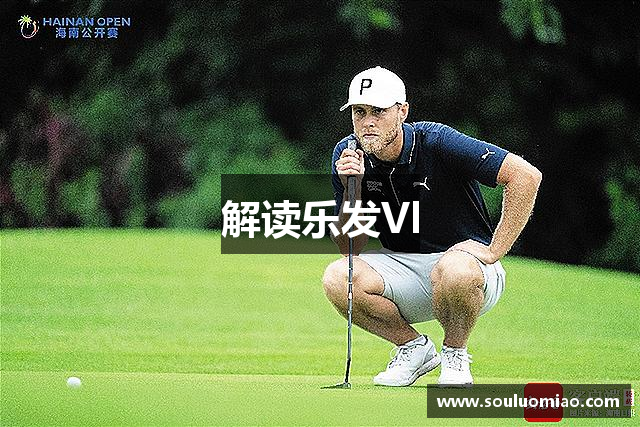 解读乐发Vl